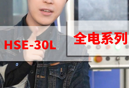 全電系列-HSE-30L (2973播放)