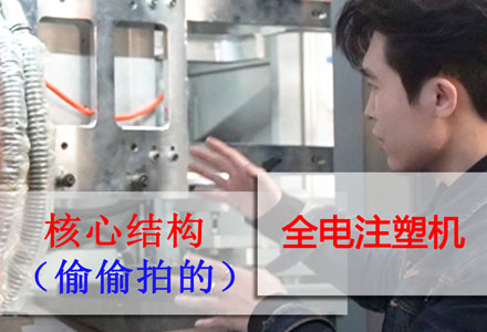 全電注塑機-核心結(jié)構(gòu) (613播放)