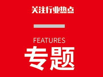 行業(yè)高質(zhì)量發(fā)展邁向高端化、綠色化