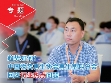 趨勢(shì)如何？中國(guó)物資再生協(xié)會(huì)再生塑料分會(huì)回應(yīng)行業(yè)熱點(diǎn)問題